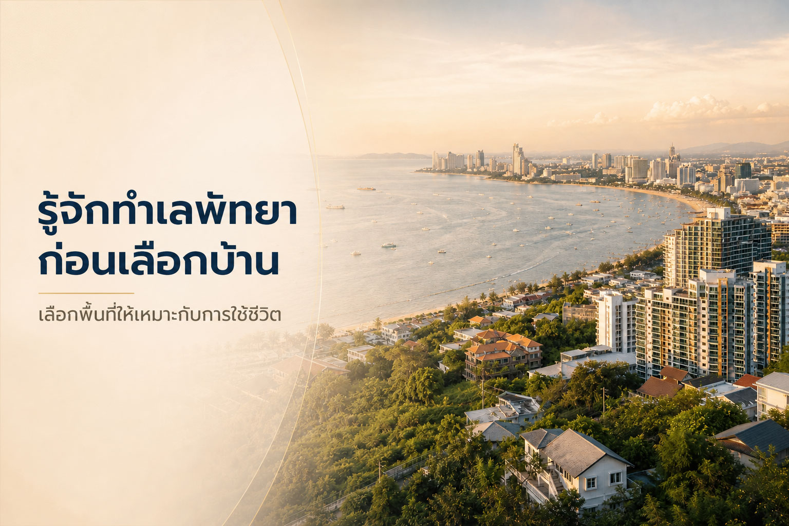 เลือกทำเลในพัทยาให้เหมาะกับไลฟ์สไตล์: แต่ละย่านต่างกันอย่างไร