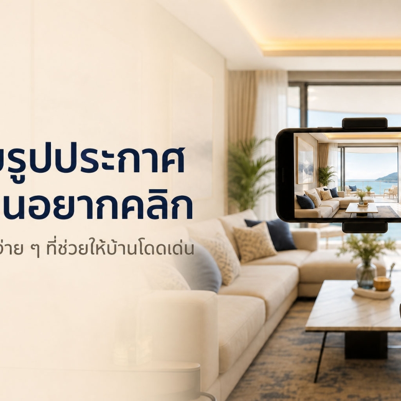 ถ่ายรูปอสังหาฯ ให้คนอยากนัดชมด้วยโทรศัพท์มือถือ