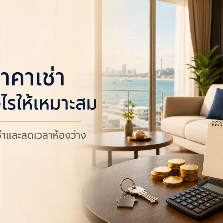 ตั้งราคาเช่าอย่างไรให้มีผู้เช่าและยังได้ผลตอบแทนเหมาะสม