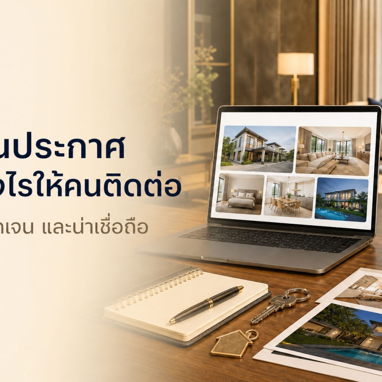 เขียนประกาศขายหรือเช่าอสังหาฯ อย่างไรให้ข้อมูลครบและน่าเชื่อถือ